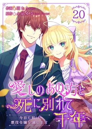 愛しのあの方と死に別れて千年〜今日も私は悪役令嬢を演じます〜 20巻