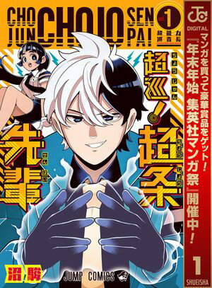 超巡！超条先輩【期間限定無料】 1