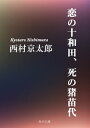 恋の十和田、死の猪苗代【電子書籍】[ 西村　京太郎 ]