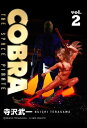 COBRA vol.2【電子書籍】 寺沢武一