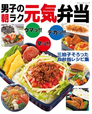 男子の朝ラク元気弁当【電子書籍】[ ブティック社編集部 ]