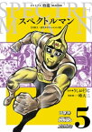 スペクトルマン　冒険王・週刊少年チャンピオン版　5【電子書籍】[ 一峰大二 ]