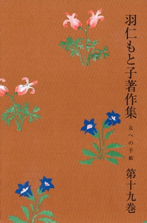 羽仁もと子著作集　第19巻 友への手紙