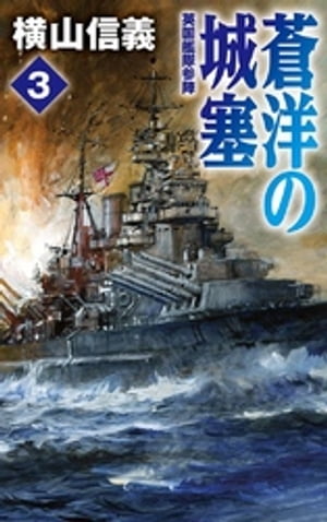 蒼洋の城塞３　英国艦隊参陣