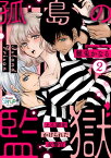 孤島の監獄～えん罪をかけられた女警官～（2） 第2話【電子書籍】[ 難兎かなる ]