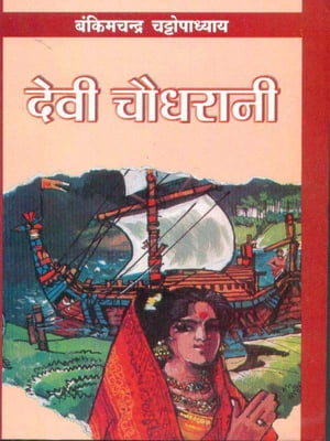 Devi Chaudharani - (देवी चौधरानी)