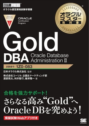 IN}X^[ȏ Gold DBA Oracle Database Administration2 dq [ ЃR[\恕}[PeBO ]