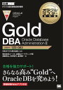 オラクルマスター教科書 Gold DBA Oracle Database Administration2【電子書籍】[ 株式会社コーソル企画＆マーケティング部 ]
