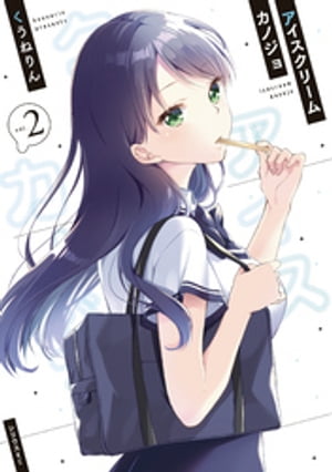 アイスクリームカノジョ
