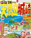 るるぶ天橋立 城崎 丹後 但馬 竹田城跡 24【電子書籍】