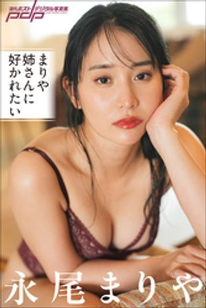 永尾まりや　まりや姉さんに好かれたい