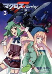 マクロスF(3)【電子書籍】[ 青木　ハヤト ]