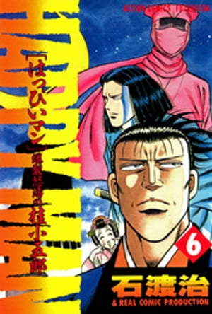 HAPPY MAN　爆裂怒濤の桂小五郎 ： 6【電子書籍】[ 石渡治 ]