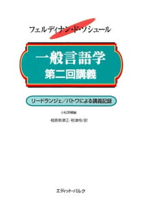 一般言語学第二回講義 リードランジェ/パトワによる講義記録【電子書籍】[ フェルディナン・ド・ソシュール ]