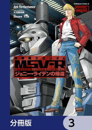 機動戦士ガンダム MSV-R ジョニー・ライデンの帰還【分冊版】　3