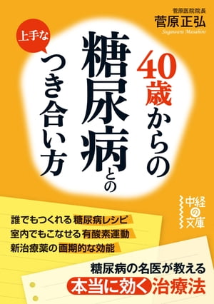 ４０歳からの　糖尿病との上手なつき合い方