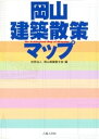 岡山建築散策マップ【電子書籍】[ 社団法人岡山県建築士会マップ編集委員会 ]