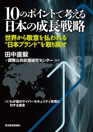 １０のポイントで考える日本の成長戦略＜分冊版＞（９）