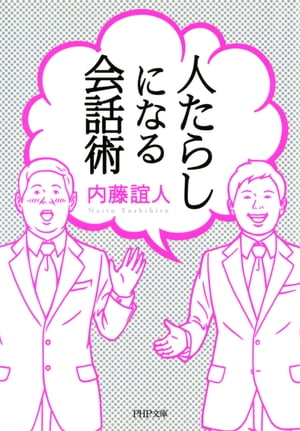 人たらしになる会話術【電子書籍】[ 内藤誼人 ]のサムネイル