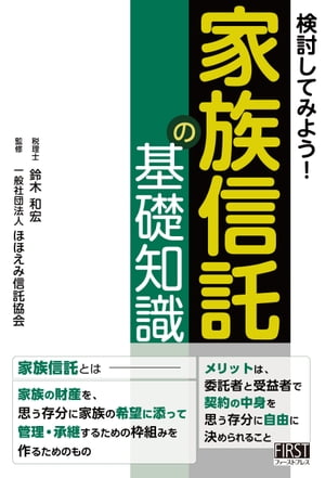 検討してみよう！　家族信託の基礎知識