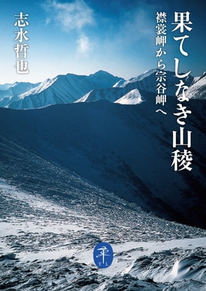 ヤマケイ文庫 果てしなき山稜 襟裳岬から宗谷岬へ【電子書籍】[ 志水 哲也 ]