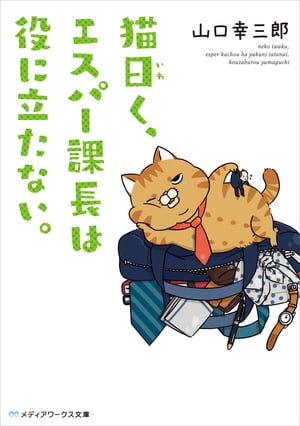 猫曰く、エスパー課長は役に立たない。