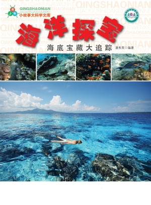 海洋探宝海底宝藏大追踪