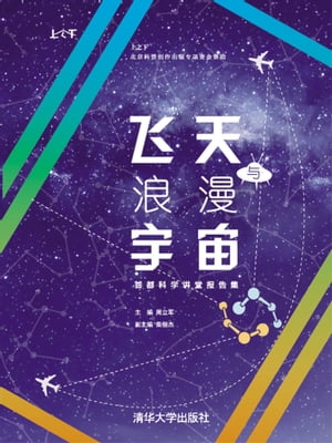 飞天与浪漫宇宙ーー首都科学讲堂报告集