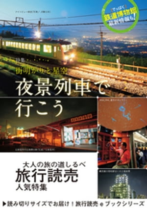 旅行読売2018年9月号　街明かりと星空 夜景列車でいこう【電子書籍】[ 旅行読売出版社編集部 ]