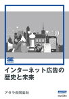 インターネット広告の歴史と未来（MarkeZine Digital First）【電子書籍】[ アタラ合同会社 ]