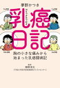 乳癌日記 胸の小さな痛みから始まった乳癌闘病記【電子書籍】[ 夢野かつき ]