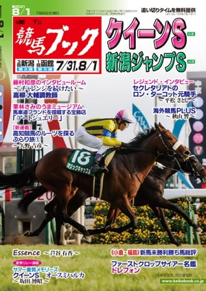 週刊競馬ブック2021年07月26日発売号【電子書籍】