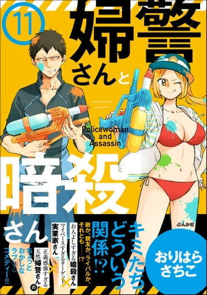 婦警さんと暗殺さん（分冊版） 【第11話】