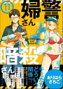 婦警さんと暗殺さん（分冊版） 【第11話】【電子書籍】[ おりはらさちこ ]