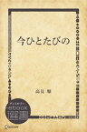 今ひとたびの【電子書籍】[ 高見順 ]