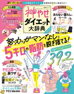 晋遊舎ムック　神やせダイエット大辞典