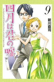 四月は君の嘘（9）【電子書籍】[ 新川直司 ]