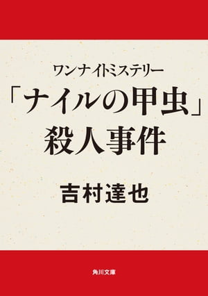 ワンナイトミステリー　「ナイルの甲虫」殺人事件