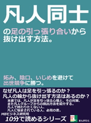 凡人同士の足の引っ張り合いから抜け出す方法。妬み、陰口、いじめを避けて出世競争に勝つ。10分で読めるシリーズ