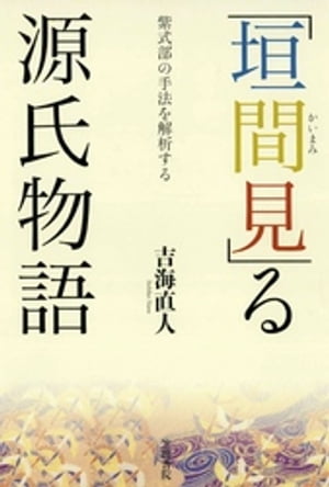 「垣間見」る源氏物語　紫式部の手法を解析する