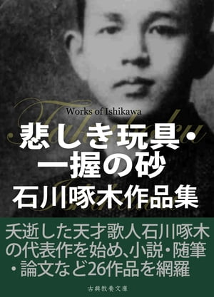 悲しき玩具 一握の砂 石川啄木作品集【電子書籍】 石川啄木