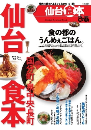 仙台食本 2015 2015【電子書籍】