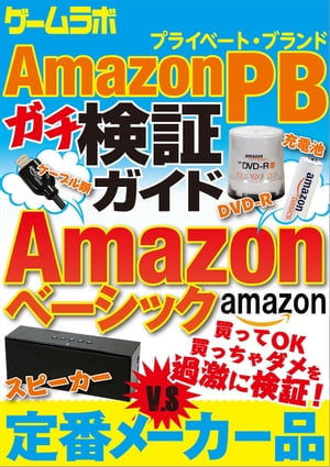 AmazonPBガチ検証ガイド