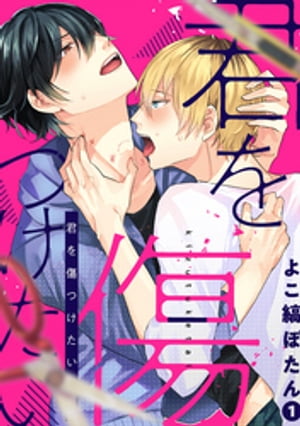 君を傷つけたい1話【電子書籍】[ よこ縞ぼたん ]