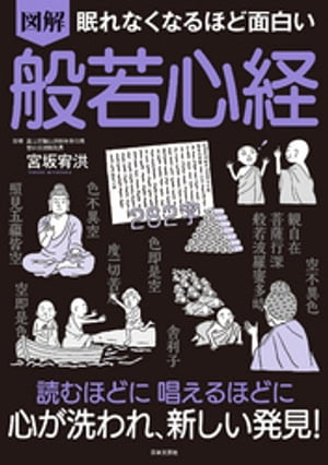 眠れなくなるほど面白い 図解 般若心経【電子書籍】[ 宮坂宥洪 ]