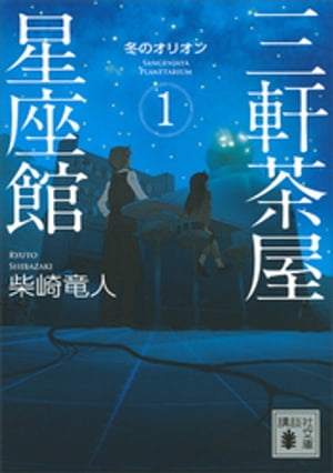 三軒茶屋星座館1　冬のオリオン【電子書籍】[ 柴崎竜人 ]