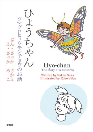 ひょうちゃん ツマグロヒョウモンチョウのお話 Hyo-chan The story of a butterfly【電子書籍】[ さっかさかえ ]