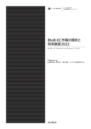 BtoB-EC市場の現状と将来展望2022【電子書籍】[ 鵜飼智史 ]