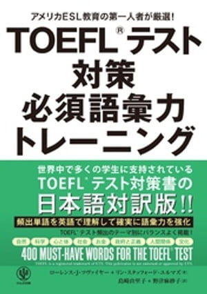 TOEFL(R)テスト対策 必須語彙力トレーニング