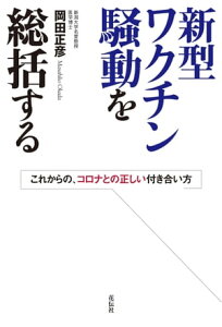 新型ワクチン騒動を総括する これからの、コロナとの正しい付き合い方【電子書籍】[ 岡田正彦 ]